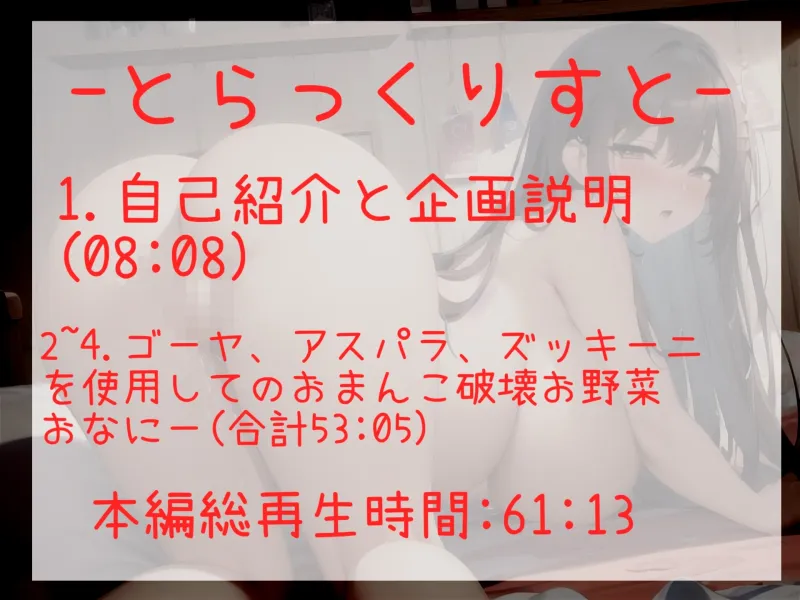 11円✨【60分超え】あ”あ”あ”.お野菜きもちぃぃ..イグイグゥ~真正○リ娘が極太3種のお野菜でおまんこ破壊オナニーに挑戦✨ 最後はあまりの気持ちよさにおもらし