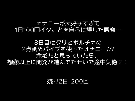 【1日100回絶頂ノルマ×10日チャレンジ】8日目:クリとポルチオ2点舐め最強バイブで大悶絶!!