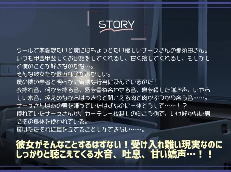 クールで無愛想だけど僕にだけ優しいナースさんがいけ好かない隣の患者と明らかにエッチしてる…。