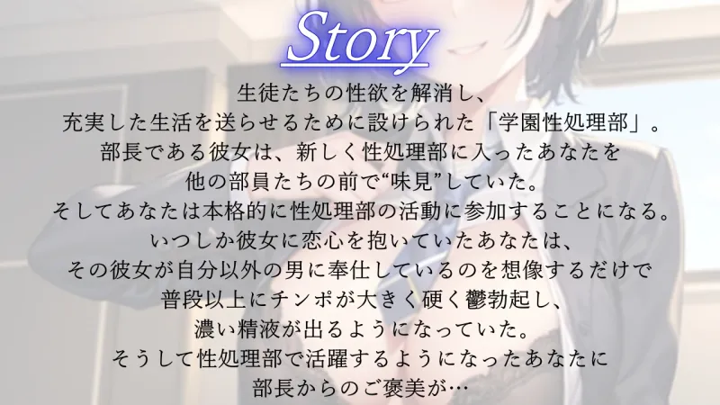 ボーイッシュな先輩は学園性処理部部長～鬱勃起新入部員に優しく厳しくNTRセックス指導～