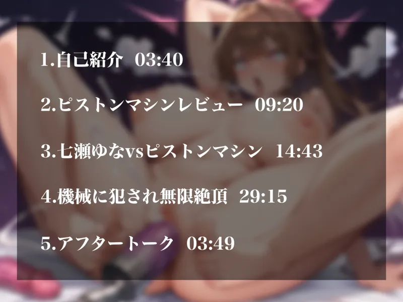 【実演オナニー】サークルからの挑戦状～七瀬ゆなvsピストンマシン～!容赦のない超強力ピストンで犯されイキ我慢＆無限絶頂!!