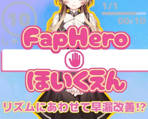 FHH FapHero ほいくえん