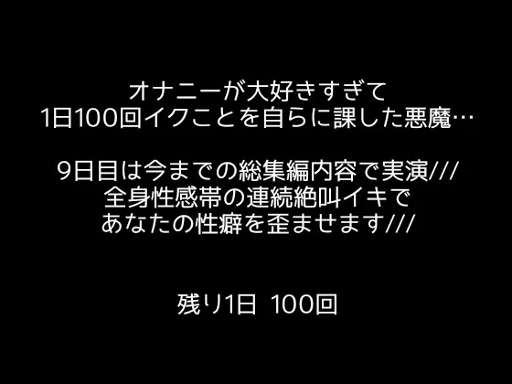 【1日100回絶頂ノルマ×10日チャレンジ】9日目:今までの快感がこの100回に!潮吹きまくり絶叫オホ声でイキまくる