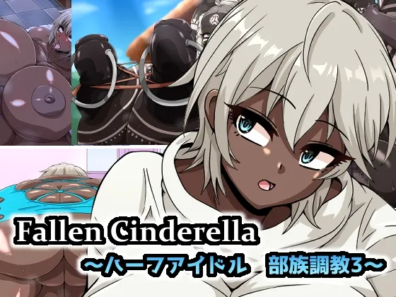 Fallen Cinderella ～ハーフアイドル 部族化調教3～