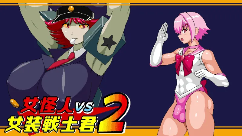 女怪人VS女装戦士君2