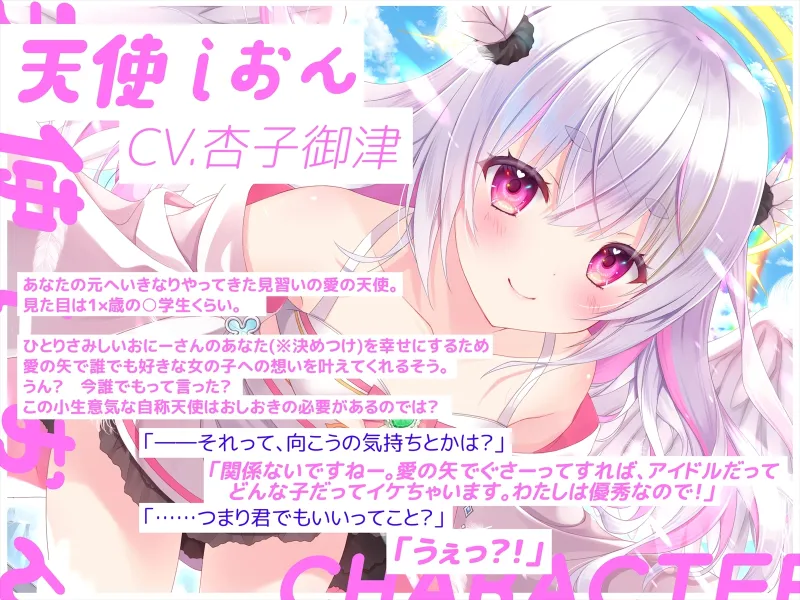 ✅8/30まで早期特典+クーポン付き✅しおんとナイショのおまんこえっち【CV.杏子御津】『愛の天使にHなことしちゃイケないんだよ? おにーさん♪』