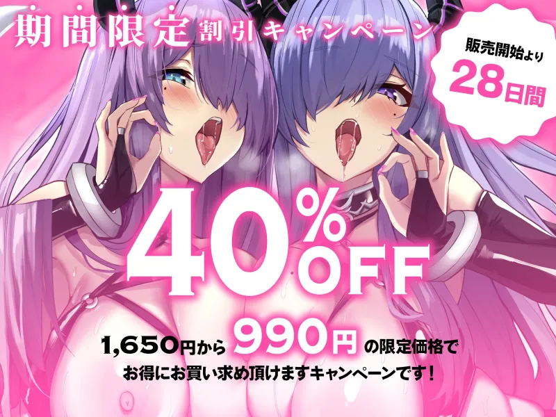 ✅ドスケベ早期特典+限定40%OFF✅【ドスケベ淫語連鎖コンボW】W低音オホ声200%xドスケベ200%ドスケベ爆乳ムチムチ双子淫魔ドスケベ本能全開超絶搾精交尾