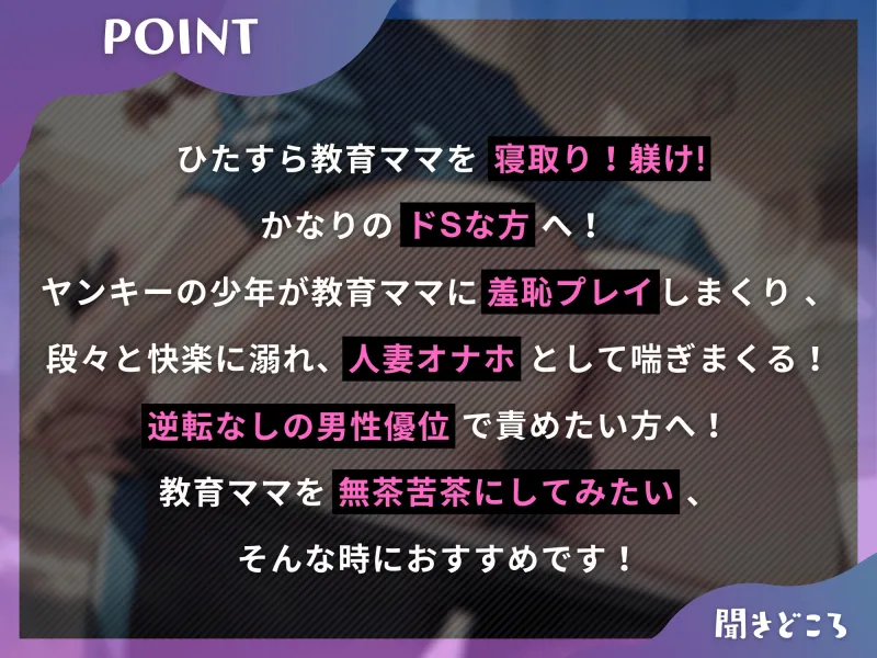 教育ママが息子の友達の雌オナホになるまで。寝取られママの快楽躾け【ドS向け】【KU100】