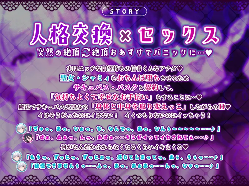 人格交換 ～恥ずかしがり聖女とお下品サキュバスの人格交換を繰り返して、ダブル快感パニック堕ち!～《早期購入特典》人格交換後の裸差分、ループ音、スマホ壁紙付き♪