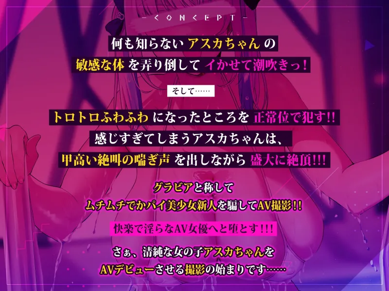 芸能事務所にグラビアと騙されてAVデビューしちゃったアスカちゃんの実録音声《早期購入特典:裸差分＆ボーナストラック＆スマホ壁紙》