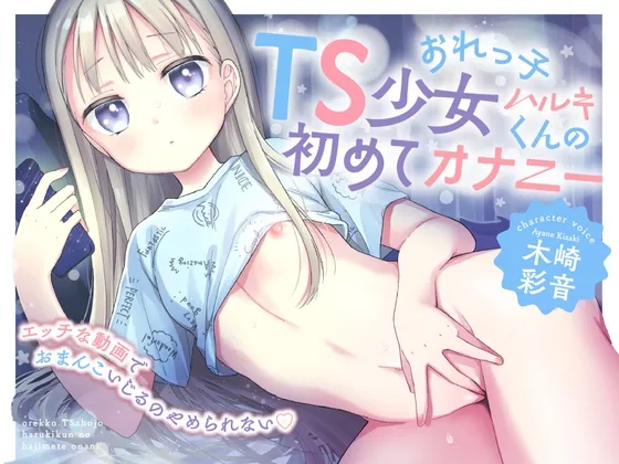 おれっ子TS少女ハルキくんの初めてオナニー～エッチな動画でおまんこいじるのやめられない～