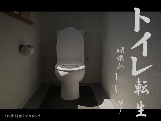 トイレ転生~頑張れT○T○君!