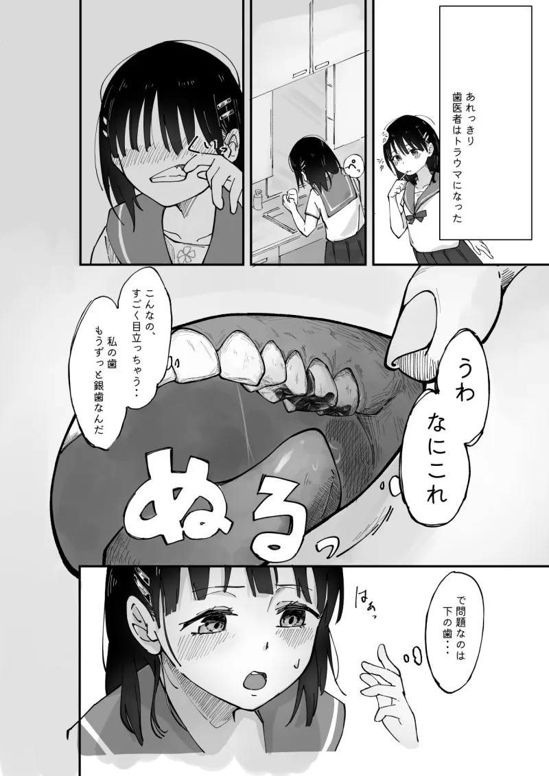 少女の虫歯が露見した日