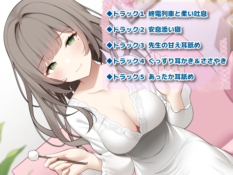 もうここに住みたいっ! ～女性教師編～【R-15 あったか耳舐め音声作品 CV:天知遥さん】