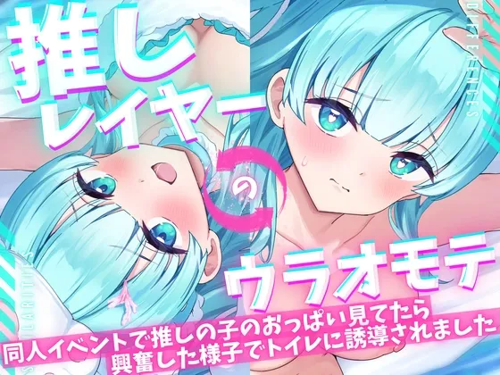 【ASMR/オナニー実演＆耳舐めシチュボ✨】同人誌即売会で推しレイヤーのおっぱいをガン見してたら発情した様子でトイレに誘導された件!便座で密着ハグ＆お耳丸飲み舐め✨