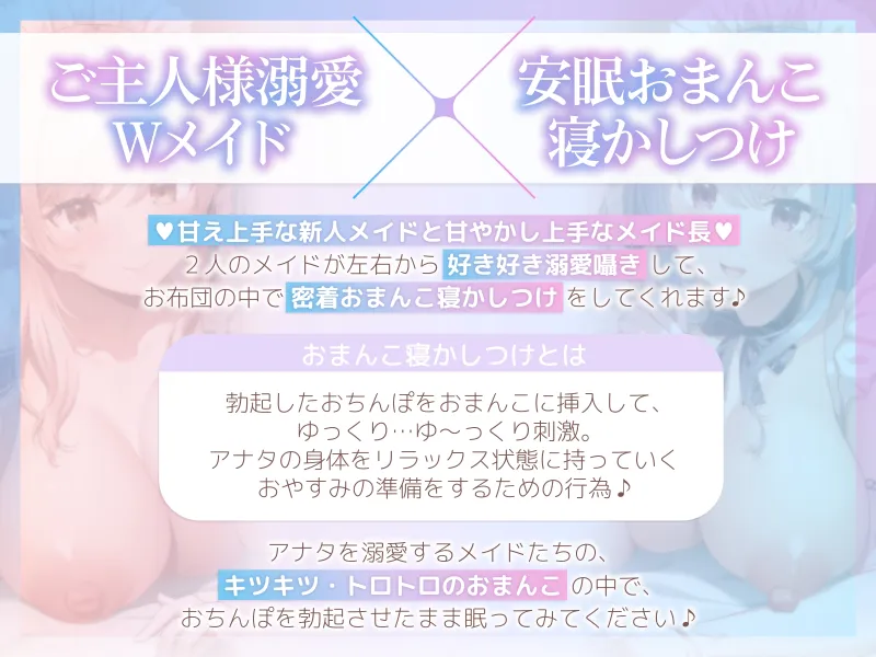 【おちんぽ奪い合い】ご主人様溺愛Wメイドの安眠おまんこ寝かしつけ～お布団の中で勃起ちんぽ生ハメしたまま眠る音声～