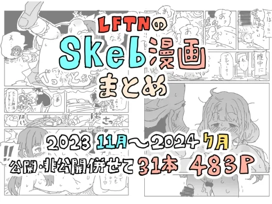 LFTNのskeb漫画まとめ