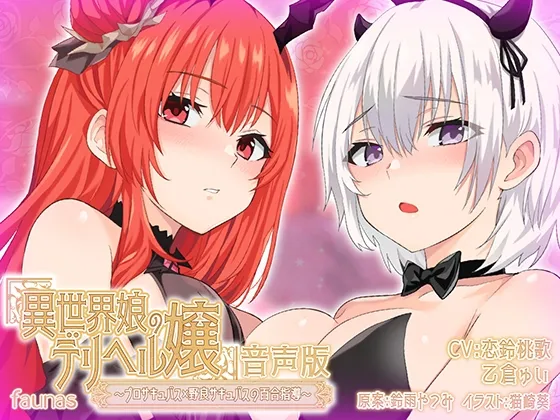 【KU100】異世界娘のデリヘル嬢～プロサキュバス×野良サキュバスの百合指導～【音声版】