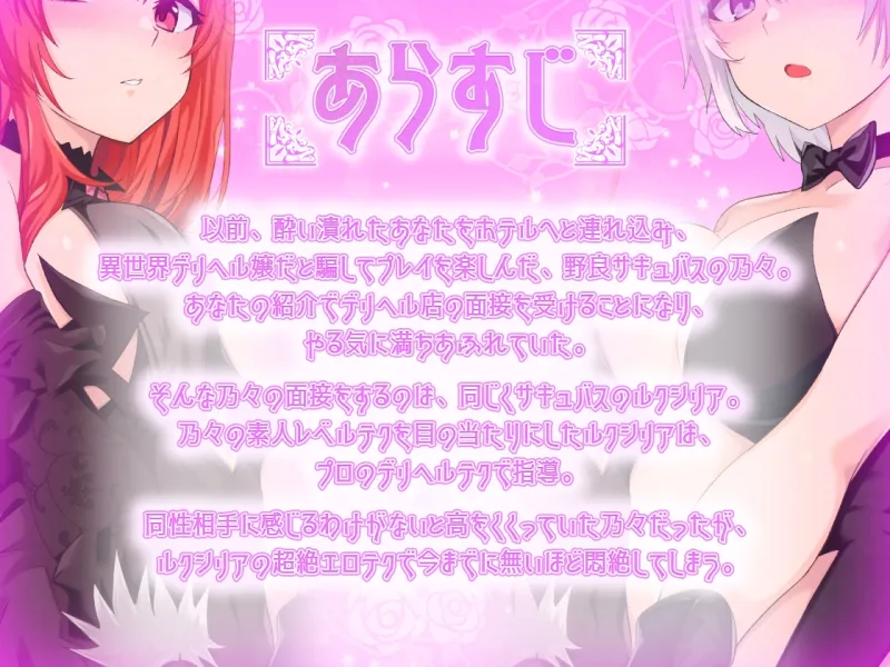 【KU100】異世界娘のデリヘル嬢～プロサキュバス×野良サキュバスの百合指導～【音声版】