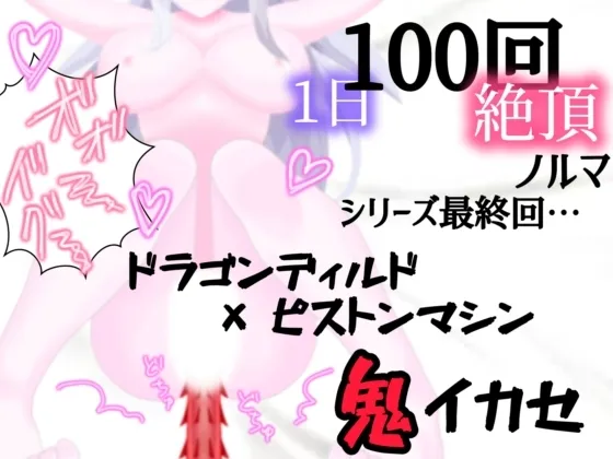 【1日100回絶頂ノルマ×10日チャレンジ】10日目:シリーズ最終回!ドラゴンピストンマシンで鬼イカセ