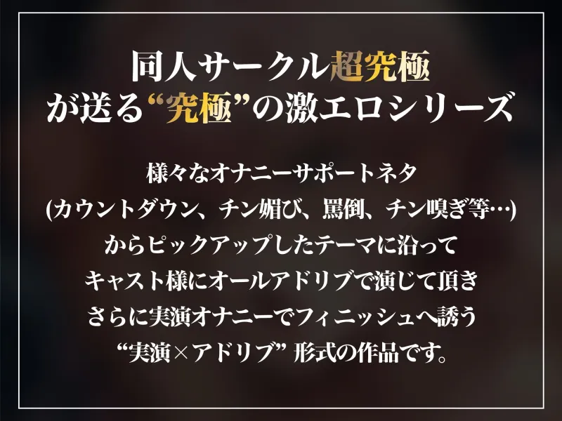 【実演×アドリブ】発情チン嗅ぎ～卑猥なお姉さんが蒸れたオス臭で興奮しちんぽ嗅ぎながらオナニー～バイノーラル淫語ささやきでゾクゾク勃起必至!