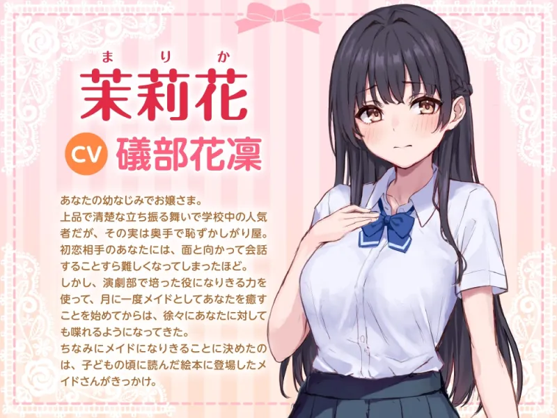 【CV:礒部花凜】月に一度、お嬢さまはメイドになる。〜お嬢さま⇄メイドによる一生懸命⇄クーデレすぎる愛情たっぷりご奉仕〜【幼なじみお嬢さまのメイド式癒しASMR】