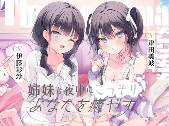 海姉妹 ～ツンデレ三女＆イタズラっ子な四女が夜中にこっそりあなたを癒やすASMR～【CV.津田美波＆伊藤彩沙】