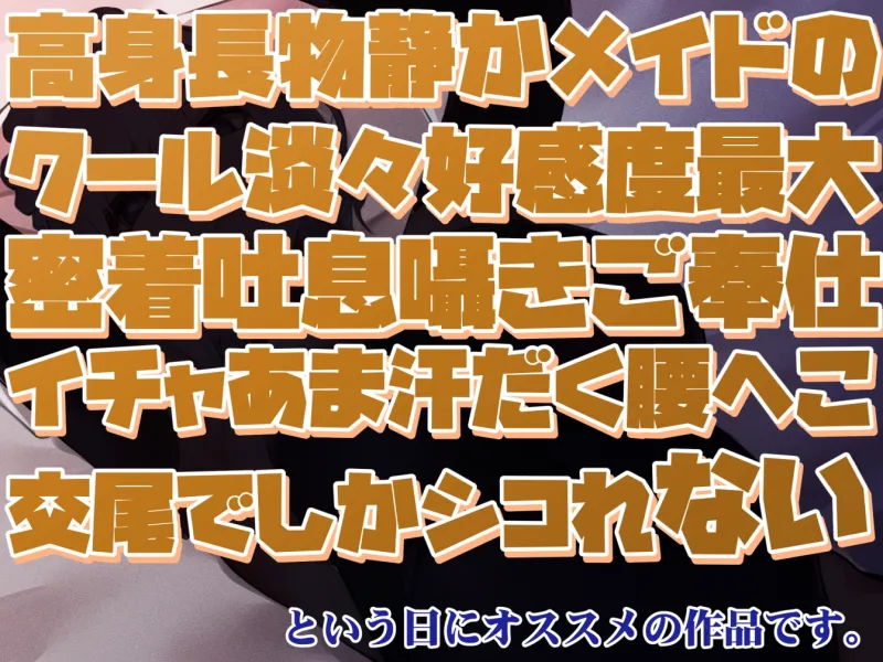 【女性優位余裕あり低音囁き】高身長物静かメイドのクール淡々好感度最大密着吐息囁きご奉仕イチャあま汗だく腰へこ交尾でしかシコれない【合意の上の罵倒シチュあり】