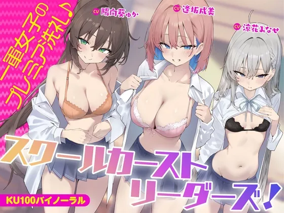 【KU100】スクールカーストリーダーズ! 一軍女子のプレミア洗礼♪