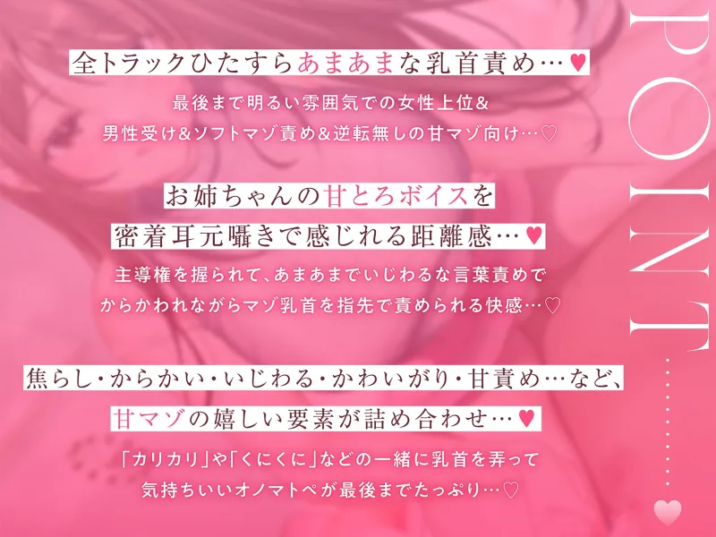 【甘マゾ乳首責め】ず～っと両方思いだった美人女子大生幼なじみお姉ちゃんによるあまあまいじわるかわいがりマゾ乳首責め…♪