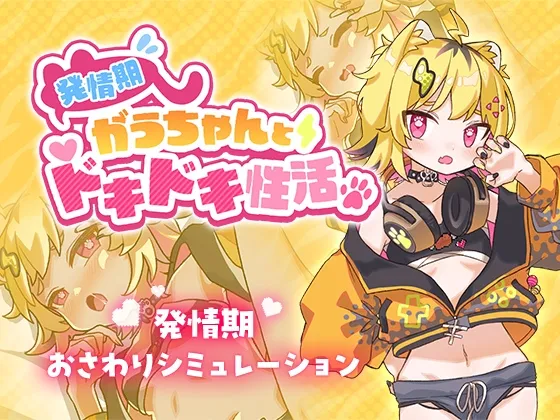 発情期がうちゃんとドキドキ性活【無料】