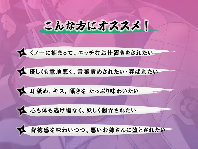 妖艶なお姉さんくノ一には勝てない 〜エッチぃお仕置きで快楽堕ちして私のモノになりなさい♪〜【KU100】