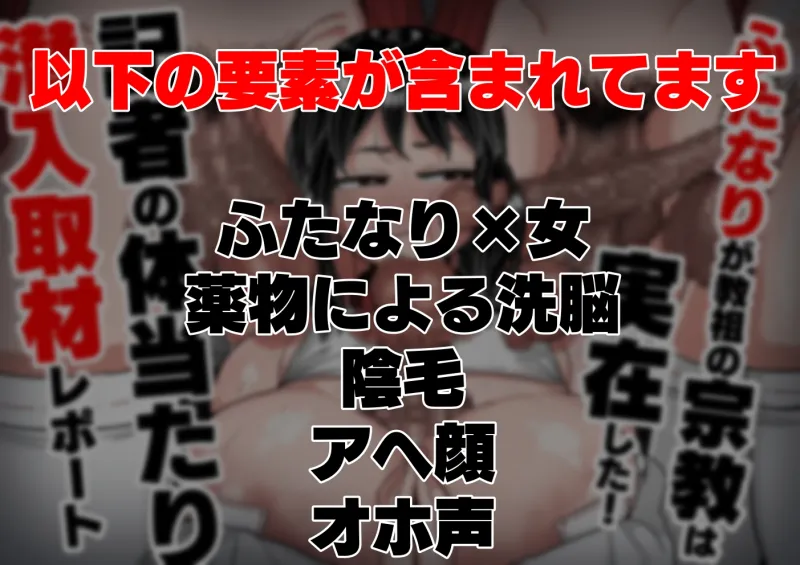 ふたなりが教祖の宗教は実在した!記者の体当たり潜入取材