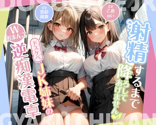 【期間限定110円】射精するまで降ろしてあげません♪〜ドスケベJK姉妹のWおまんこ逆痴漢電車〜