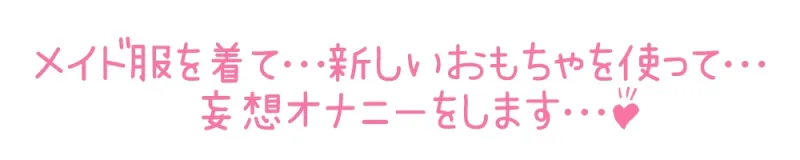 ✅期間限定110円✅【初体験オナニー実演】THE FIRST DE IKU【栗瀬さやね - メイド服着てご主人様とのエッチな妄想しながら新しいローター+ディルドオナニー編】