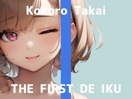 ✨期間限定110円✨【初体験オナニー実演】THE FIRST DE IKU【高井こころ - メンタムオナニー編】