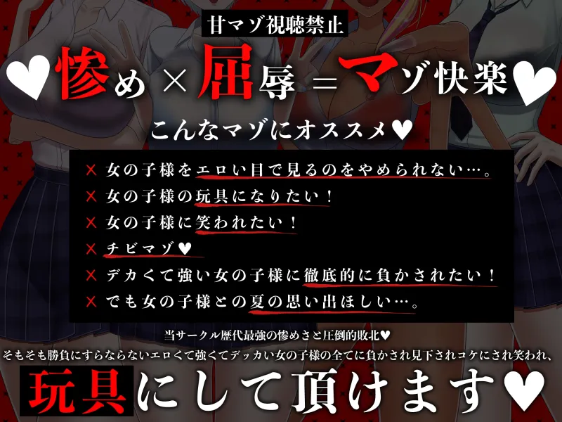 ✅7日間限定ミニトラック付き✅マゾ夏!勃起禁止の誘惑妨害✕人格否定罵倒【いじめっ子デカ女ギャル四人の財布係になれる夏祭り】