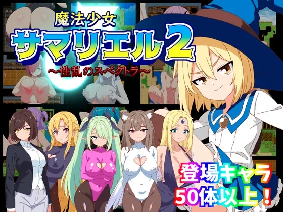 魔法少女サマリエル(♂)2～性乱のスペクトラ～