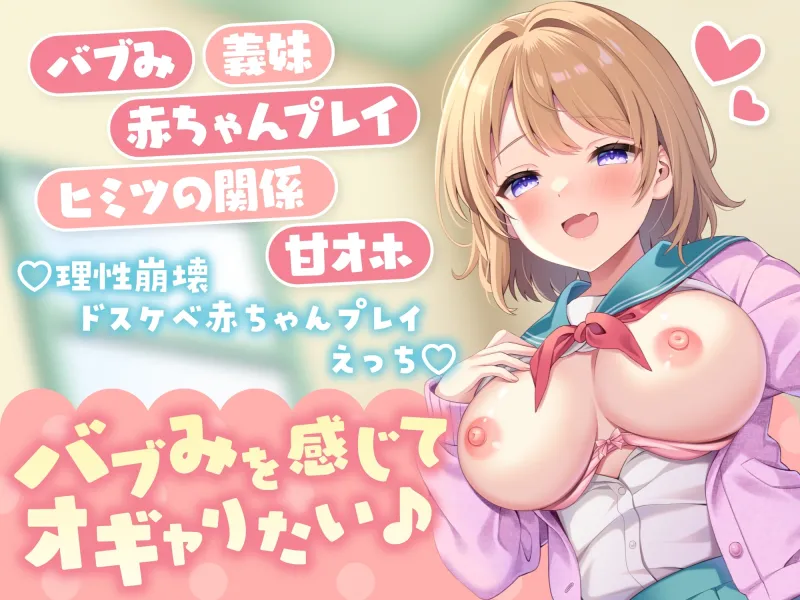 バブみたっぷりな義妹とドスケベ赤ちゃんプレイえっち  ～全肯定ママにとろとろお漏らしぴゅっぴゅ～【KU100】