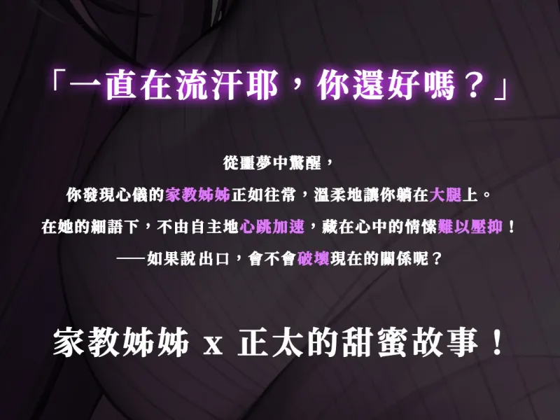 【開大車】家教姊姊的溺愛課程【中文音聲】贈送動態桌布