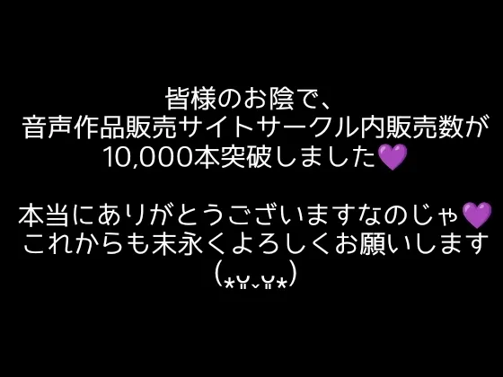 【大感謝価格】10,000秒(2時間48分)絶叫イキ声【サークル内累計販売本数10,000本突破記念】