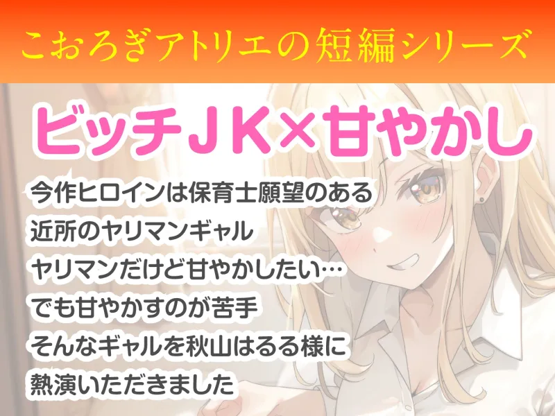 【期間限定55円】保育士になりたいギャルJKのヤリマン流甘やかしシミュレーション