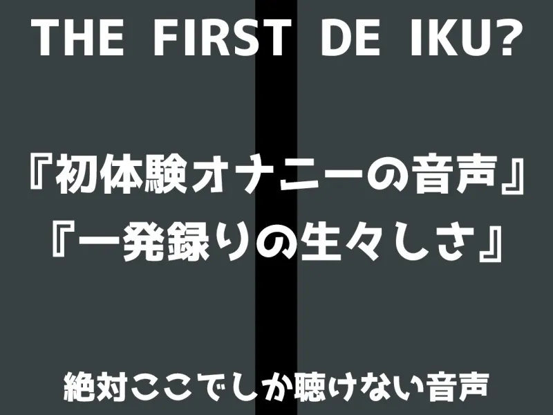 【初体験オナニー実演】THE FIRST DE IKU【あたかもたまこ】