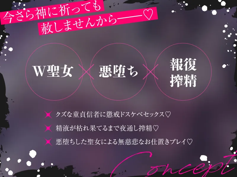 W悪堕ち聖女による強制報復搾精 「今さら祈ったって赦さないから」⇒ 不敬でクズな童貞信者に復讐逆レイプ♪～長乳＆爆乳ドスケベボディのトロトロおまんこで懺悔射精～