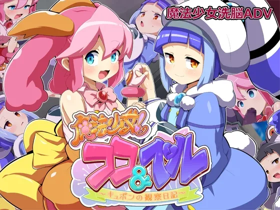 魔法少女!ココ＆ベル 〜キュポンの観察日記〜