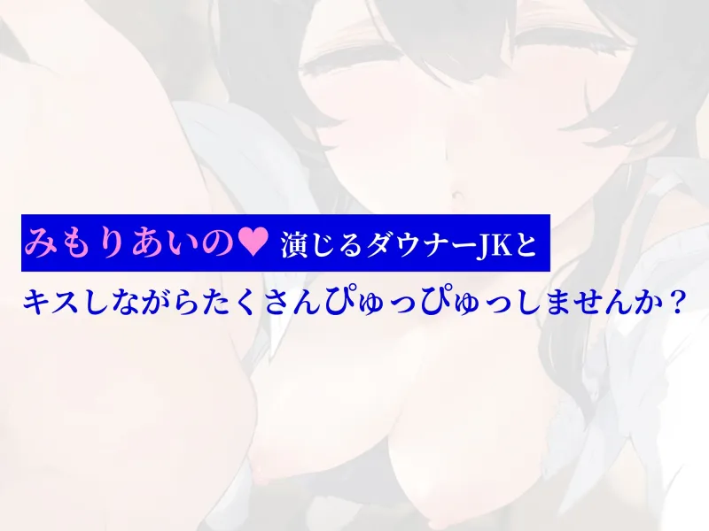 ✅10/13まで限定8大特典✅声が可愛いダウナーJKとキス依存され密着キスハメ