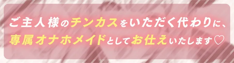 【✨オナホメイド契約✨】あなたの事が大好きなサキュバスメイドが媚び媚びオネダリご奉仕してくれる生活