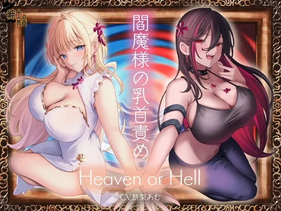 閻魔様の乳首責め Heaven or Hell 【早期特典:限定トラック有】