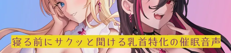 閻魔様の乳首責め Heaven or Hell 【早期特典:限定トラック有】