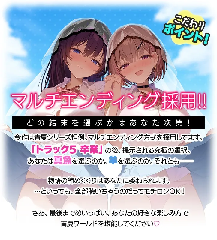 【4時間超え】青夏おまんこフレンズ -everlasting-【限定特典11/4まで】